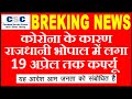NIGHT CURFEW imposed in BHOPAL to rising Coronavirus cases | BIG BREAKING