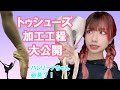 【バレリーナちゃん必見】トゥシューズ縫い＆加工方法をご紹介！！