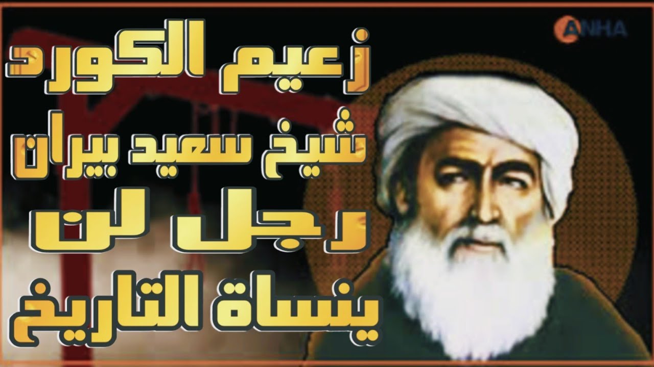 ثورة الشيخ سعيد بيران قاهر كمال اتاتورك وصاحب الثورة الكوردية ورمز الأكراد
