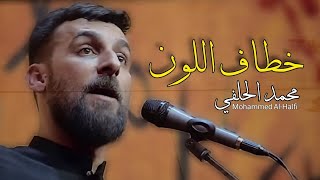محمد الحلفي - خطاف اللون - بندرية  - محرم 1444 - Mohammed Al-Halfi - Khataaf Allawn