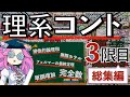 【こんなの見てないで勉強しろ】理系ネタ総集編３限目【ずんだもんコント】