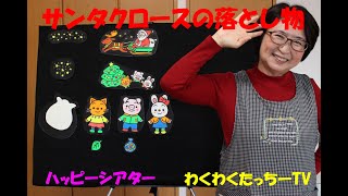 【保育園幼稚園12月おすすめ行事イベント】『サンタクロースの落とし物』パネルシアター【保育系ユーチューバー】