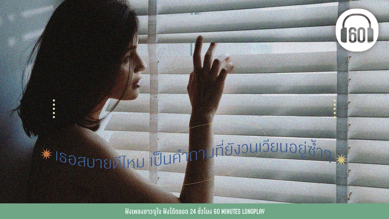 เธอสบายดีไหม เป็นคำถามที่ยังวนเวียนอยู่ซ้ำๆ【LONGPLAY】