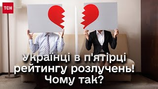 ❗ Українці в топ-5 рейтингу розлучень! Чому німцям дають на розірвання шлюбу аж рік?