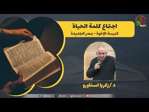 Word of Life meeting - A changing earthquake /  اجتماع كلمة الحياة - زلزال مغير