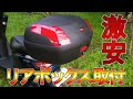 【電動バイク】超分かり易いリアボックスの取り付け方【狭山】