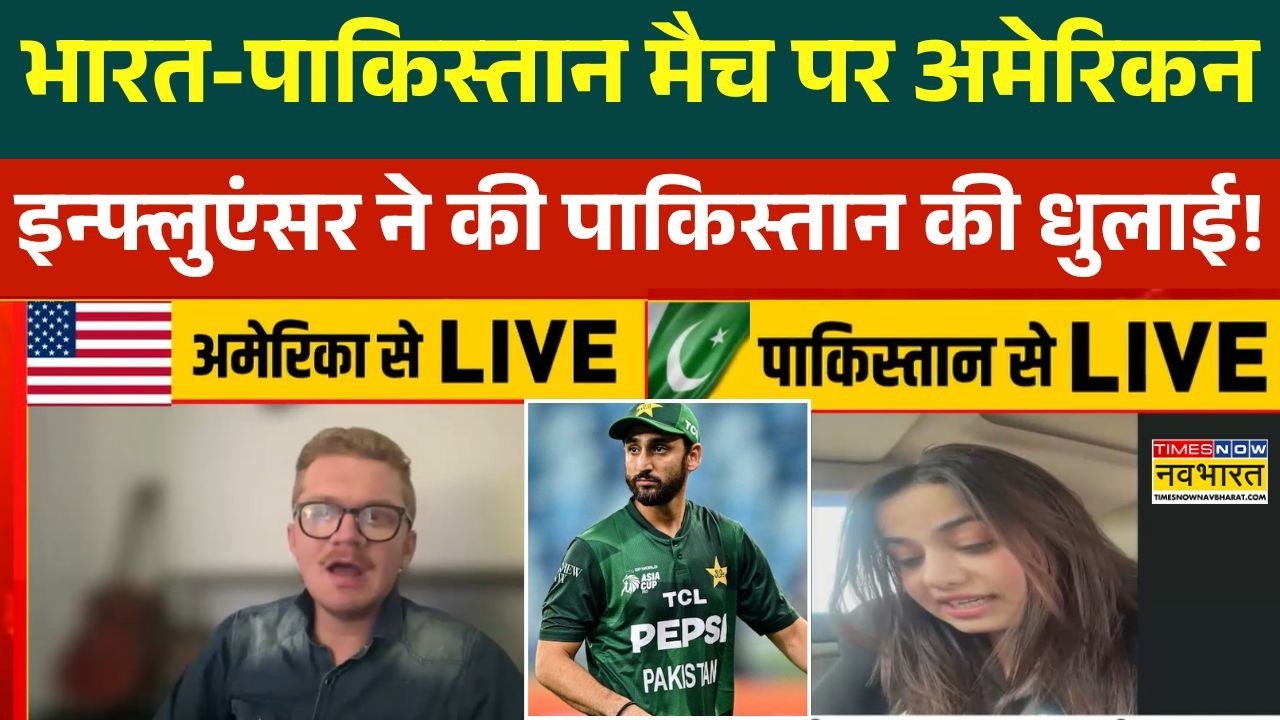 India Vs Pakistan T20 World Cup : अमेरिकन इन्फ्लुएंसर ने कर दी पाकिस्तान की बोलती बंद !