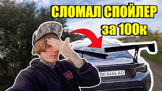 CЛОМАЛ КАРБОНОВЫЙ СПОЙЛЕР за 100, 000 Руб !