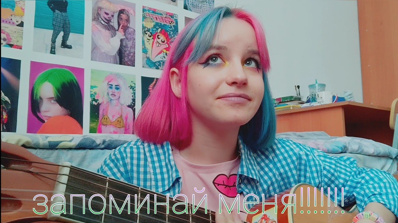 Папин Олимпос - Запоминай Меня (кавер) - YouTube