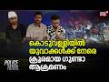 Police Patrol | Koduvalli യിൽ യുവാക്കൾക്ക് നേരെ ക്രൂരമായ ഗുണ്ടാ ആക്രമണം | Goonda Gangs Clash