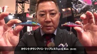 【ラパラ】 カウントダウンアバシ５㌢とカウントダウンアバシ リップレス７㌢＆９㌢を解説！　フィッシングショー大阪2016