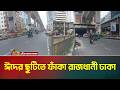 ঈদের ছুটিতে ফাঁকা রাজধানী ঢাকা | Eid Holiday | Empty Dhaka | ATN Bangla News