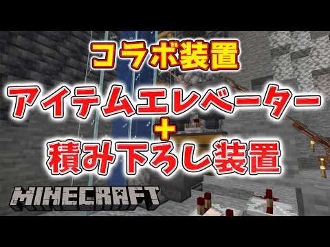 積み下ろし+アイテムエレベーターのコラボ装置【マインクラフト】
