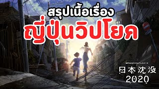 เอาแบบย่อๆ #4 : ญี่ปุ่นวิปโยค - Japan Sinks 2020