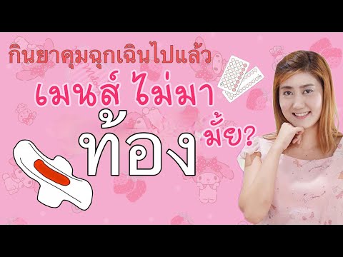 กินยาคุมฉุกเฉินไปแล้ว แต่ประจำเดือนไม่มา ท้องหรือไม่ท้อง by โปรตู่กูรูสุขภาพ