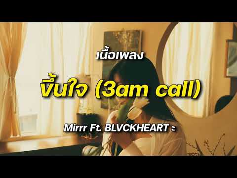 Mirrr Ft. BLVCKHEART // ขึ้นใจ (3am call) #เพลงใหม่มาเเรง​ #เพลงใหม่ล่าสุด​ #เนื้อเพลง​