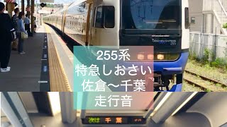 【走行音】255系特急しおさい佐倉〜千葉