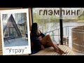 Глэмпинг Татарстана Загородный клуб "Утрау"