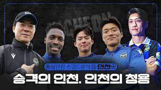 2026 K리그 스쿼드 분석 ⑪인천｜'제르소에 이청용 더했다' 무서워진 2선으로 돌풍 노리는 윤정환 감독