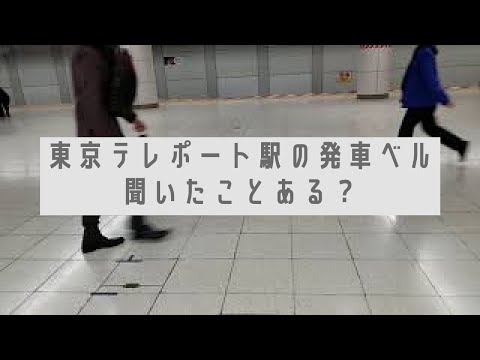 東京テレポート駅の発車ベルは「踊る大捜査線」聞き慣れたメロディーで出発します。