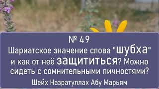 Шариатское значение слова "шубха" и как от неё защититься? Можно сидеть с сомнительными личностями?