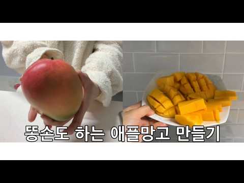 똥손도 쉽게 애플망고 자르는방법, 손질법, 애플망고 까는법
