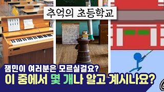 90년대 초등학교 풍경 모음 #교실 #추억 #90년대 #2000년대