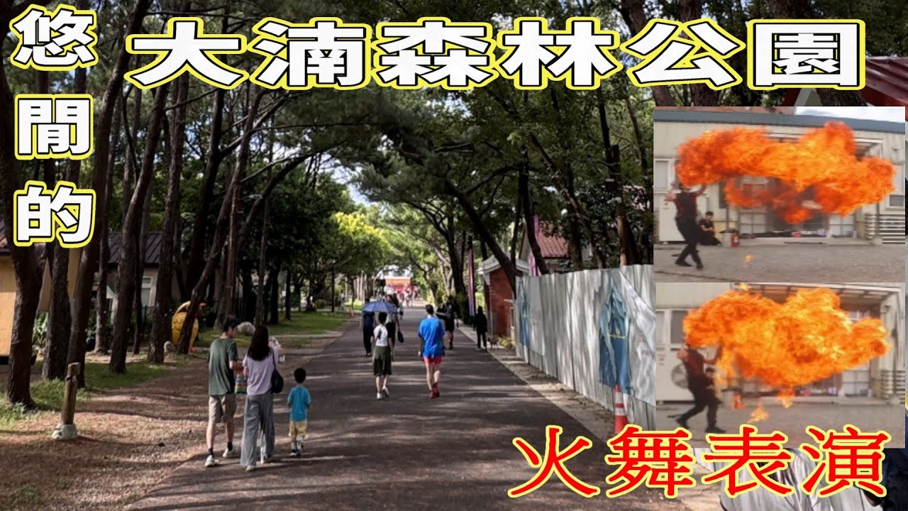 EP7 悠閒的大湳森林公園 假日欣賞火舞表演