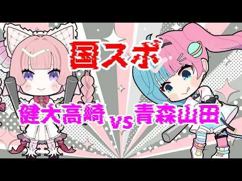 【国スポ】健大高崎VS青森山田【ViVi LivePro Nexus】の配信サムネイル