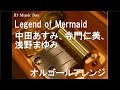 Legend of Mermaid/中田あすみ(七海るちあ)、寺門仁美(宝生波音)、浅野まゆみ(洞院リナ)【オルゴール】 (アニメ「マーメイドメロディー ぴちぴちピッチ」挿入歌)