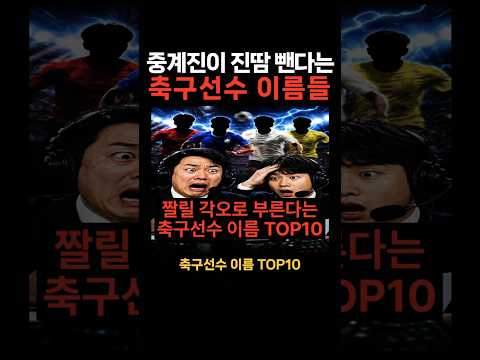 중계진이 진땀 뺀다는 축구선수 이름들 #축구 #축구선수 #축구쇼츠 #월드컵 #해외축구 #축구중계 #축구유머 #웃긴축구 #스포츠 #손흥민 #이강인 #축구영상 #쇼츠 #shorts