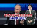 普京定调中俄关系新高度，川普盛赞中美关系，我国将扮演定海神针