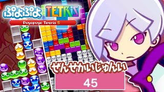 世界トップクラスのテトリスプレイヤーに挑む！！【ぷよぷよテトリス