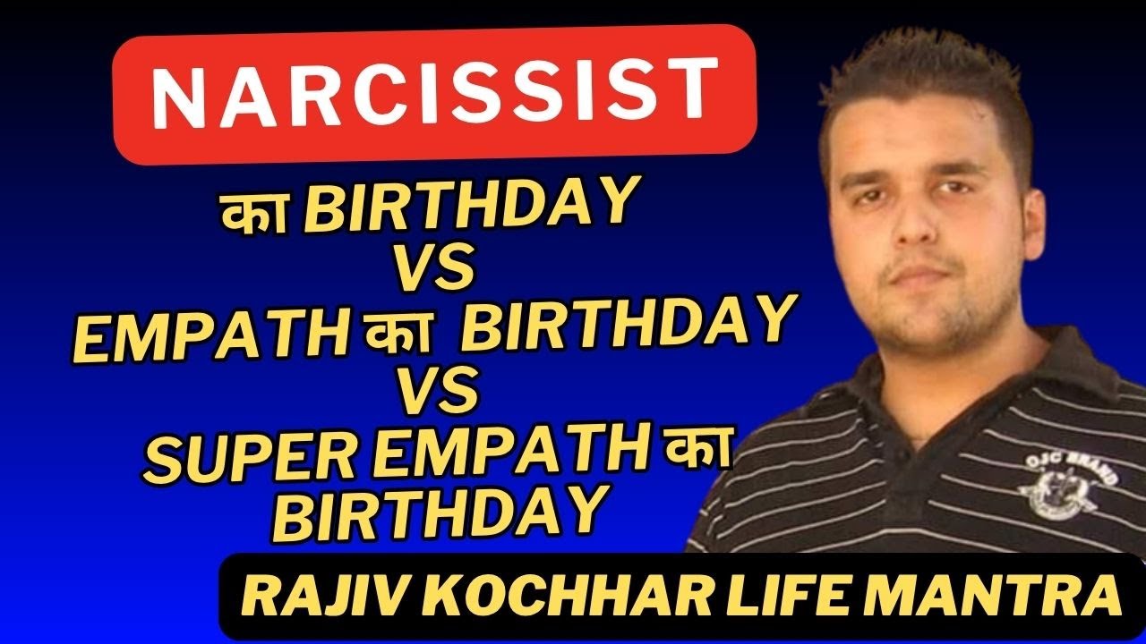 NARCISSIST का BIRTHDAY VS EMPATH का BIRTHDAY VS SUPER EMPATH का BIRTHDAY