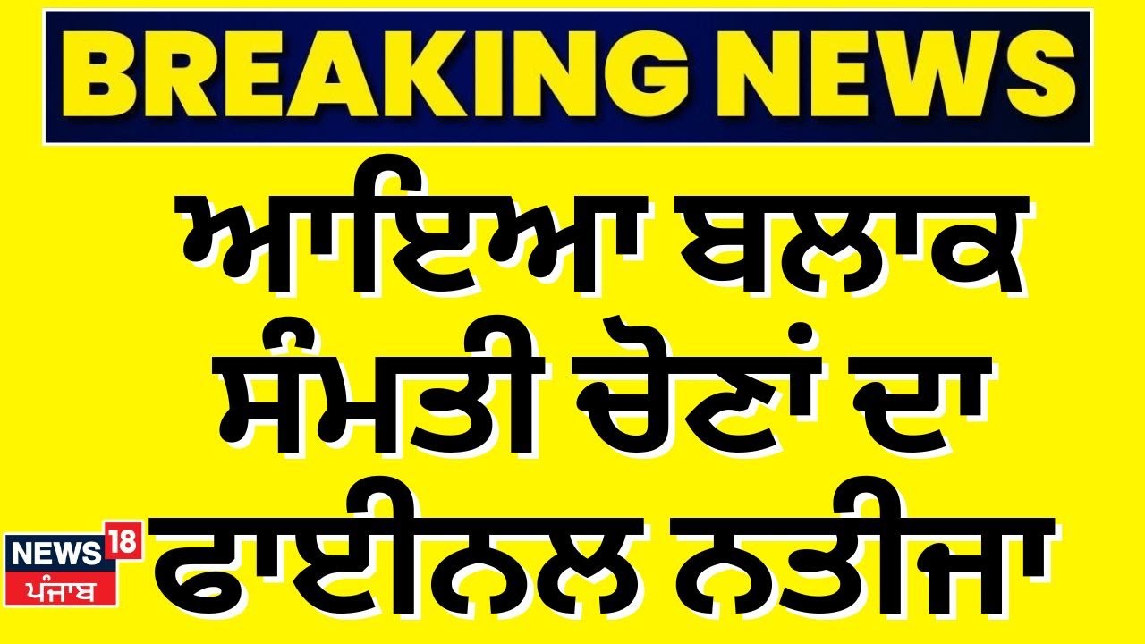 Block Samiti Result 2025 |ਆਇਆ ਬਲਾਕ ਸੰਮਤੀ ਚੋਣਾਂ ਦਾ ਫਾਈਨਲ ਨਤੀਜਾ | AAP | BJP | Congress