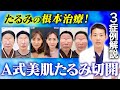 【最高のたるみ治療】脂肪吸引との併用もできる「A式美肌たるみ切開」を症例付きで解説！