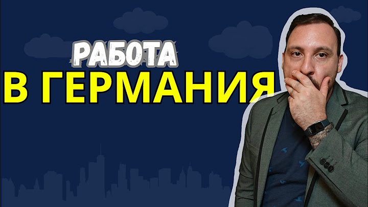 Как да си намерите работа в Германия, къде да гледате, как да кандидатстване и още много важни неща!