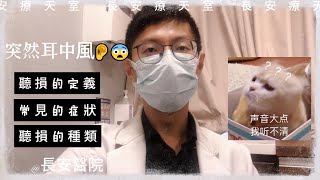 突然耳中風！？｜長安聽力師 by 長安醫院 270 views 5 months ago 1 minute, 44 seconds