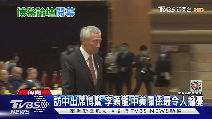 化解國際疑慮? 博鰲開幕 李強:不會透過戰爭實現現代化｜TVBS新聞 @TVBSNEWS01 - 天天要聞