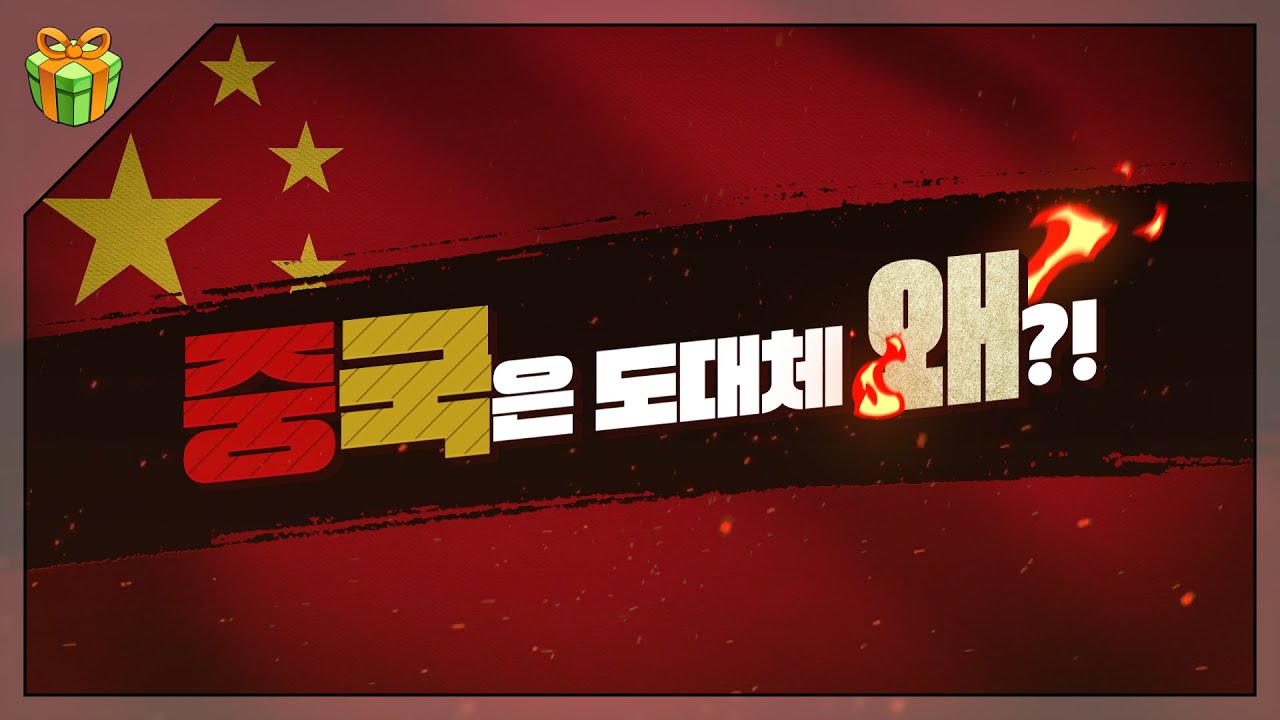 중국은 도대체 왜? : 중국을 바라보는 우리, 그리고 세계인의 시선