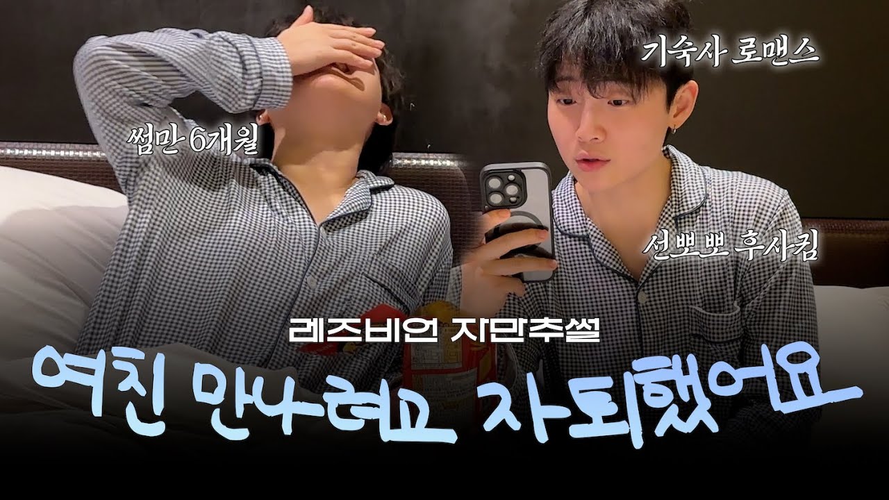 레즈커플 첫만남썰 드디어 가져왔다