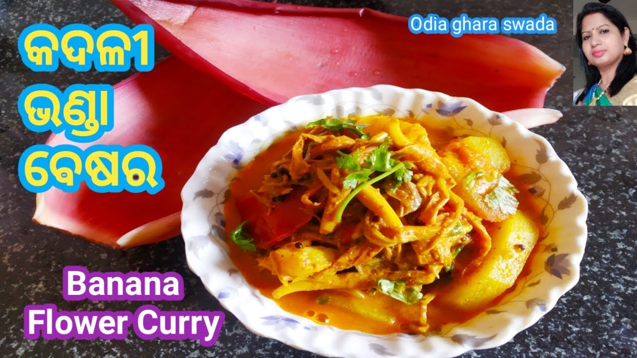 ବେସର ଦିଆ କଦଳୀ ଭଣ୍ଡା ତରକାରୀ kadali bhanda raibanana blossom currybanana flower curry odia