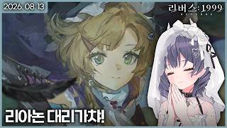 【 2026/08/13 | 리버스:1999 】 『3주년 캐릭터 리아논 대리가챠!』