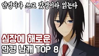 안경을 씀으로써 완벽해진다..주인장 맘대로 정해 본 '갓경 캐릭터' TOP8 !!