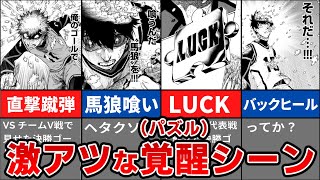 主人公 潔世一がパズル化した覚醒シーンTOP６【ブルーロック】