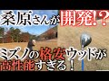 【クラブは高けりゃ良いわけじゃない】新品で１本１５０００円！？　桑原克典さんが自ら使用する格安クラブの性能がすごい！　桑原さんとの勉強会　＃被ってないクラブ