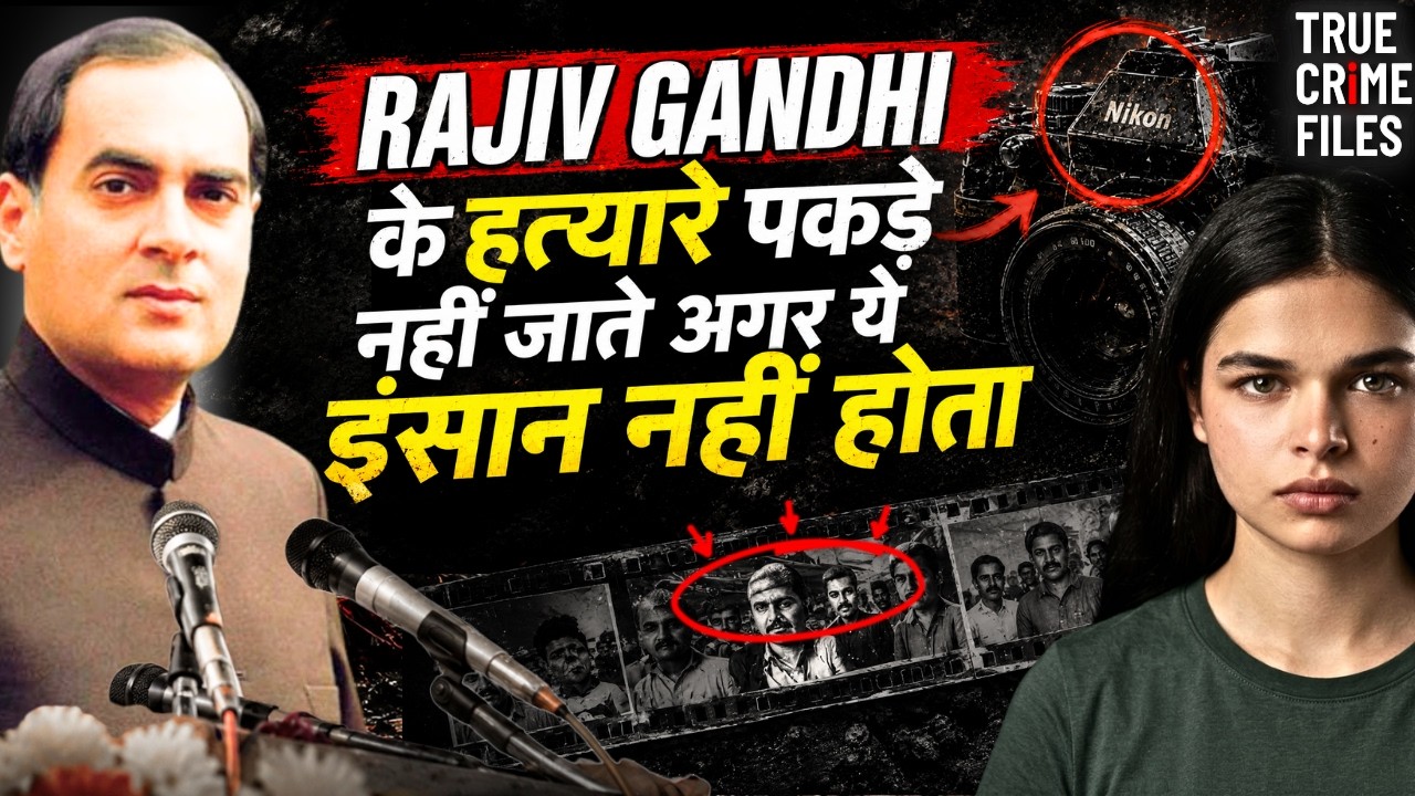 कैसे पकड़े गए ऱाजीव गांधी के हत्यारे: इंडिया का सबसे बड़ा पॉलिटिकल मर्डर Investigation