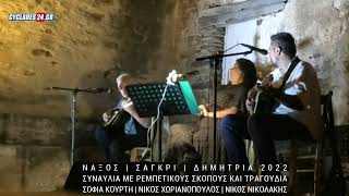 Νάξος - ΔΗΜΗΤΡΙΑ 2022: Μοναδικά ακούσματα από το ρεμπέτικο τραγούδι