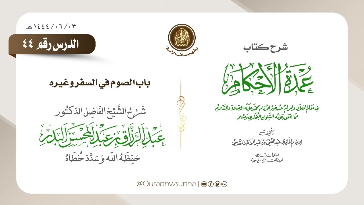 شرح عمدة الأحكام من كلام خير الأنام (عام 1444) الشيخ عبد الرزاق البدر حفظه الله الدرس 044