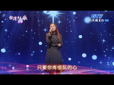 2017.06.25【台灣紅歌序曲】張秀卿 感謝你的愛
